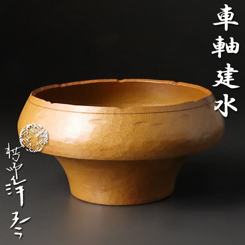 【古美味】十一代中川浄益 車軸建水 茶道具 保証品 U4Fj