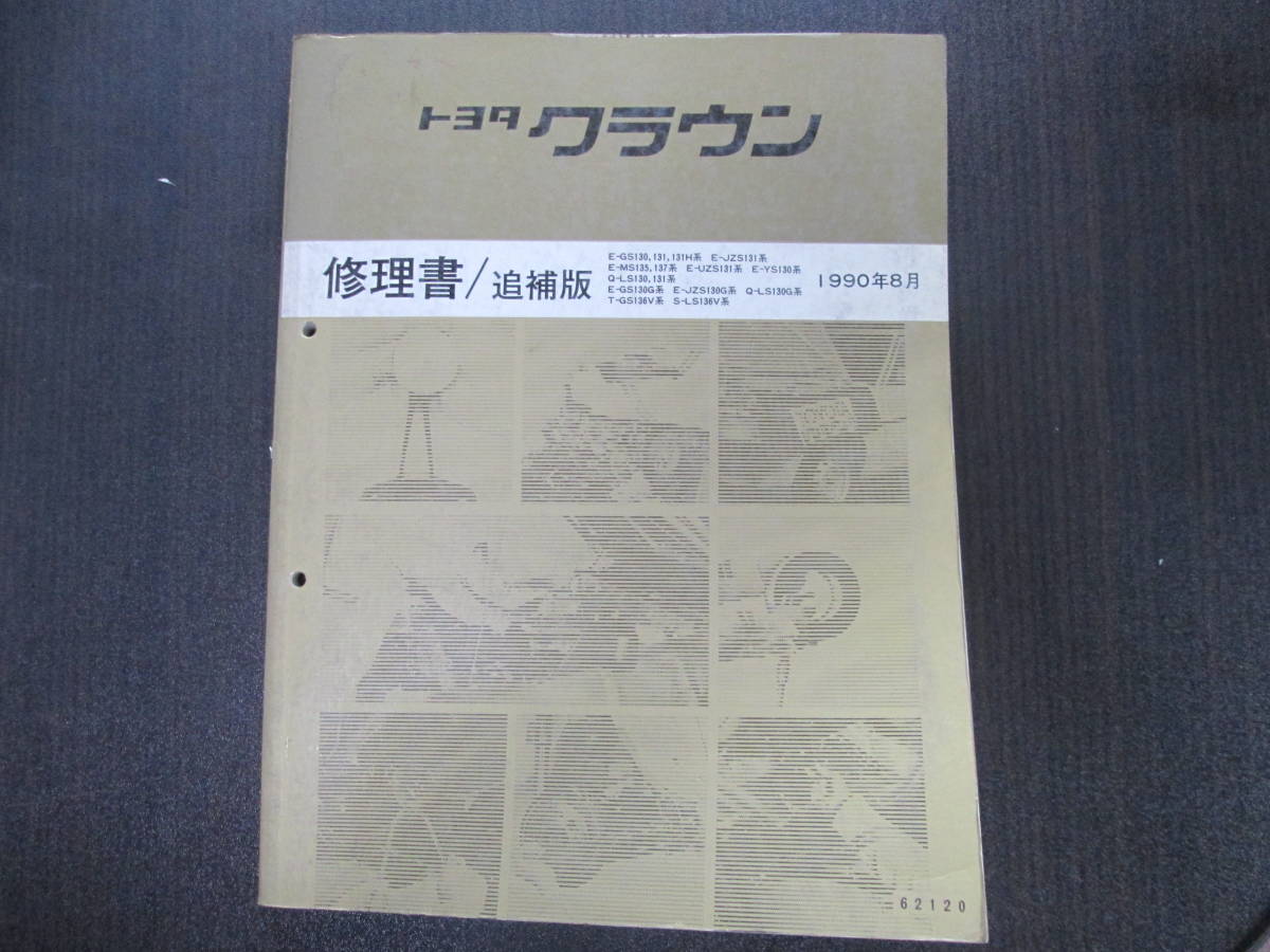 13クラウン修理書追補版 トヨタ 修理書 クラウン トヨタ