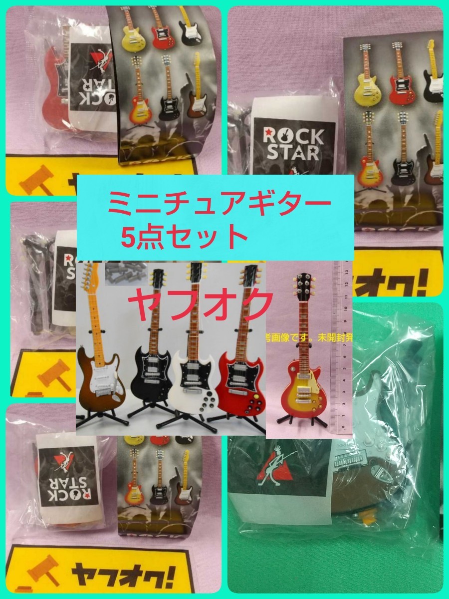 ROCK STAR ロックスター ギター フィギュア 5点 レスポール ミニチュア 