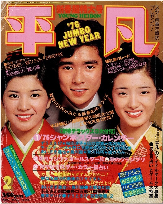平凡 1976年2月号 西城秀樹 郷ひろみ 山口百恵 桜田淳子 水着・岡田