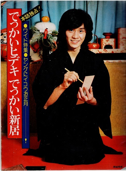 平凡 1976年2月号 西城秀樹 郷ひろみ 山口百恵 桜田淳子 水着・岡田