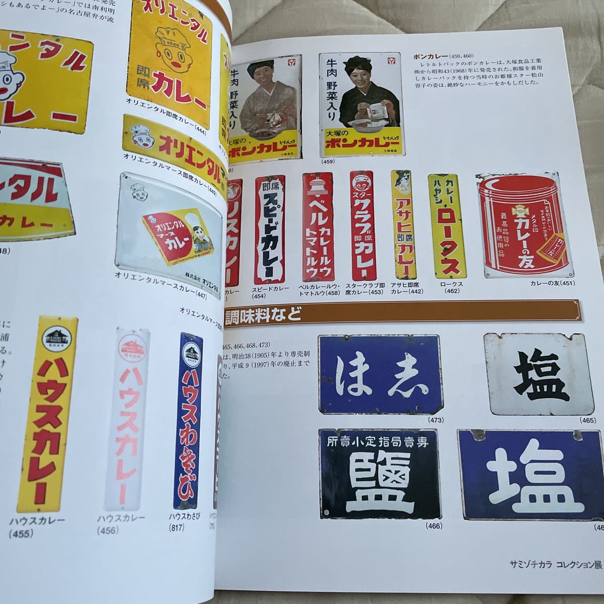 図録「ホーロー看板にみる広告文化史 : サミゾチカラ 日本ホーロー看板 