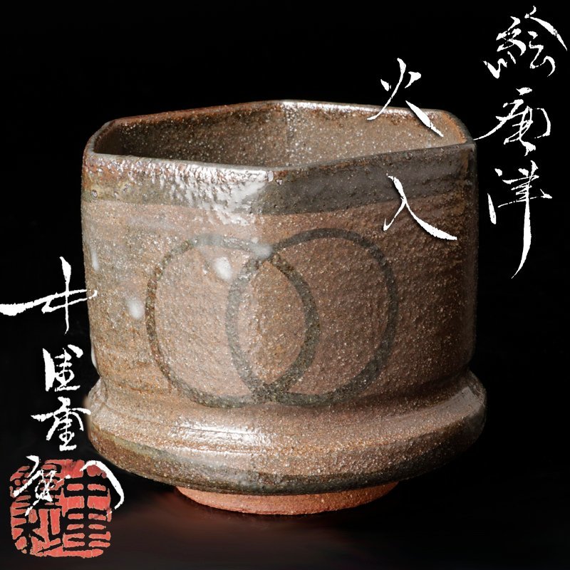 古美味】中里重利 絵唐津火入 茶道具 保証品 L0aA 茶道具 工芸品 絵