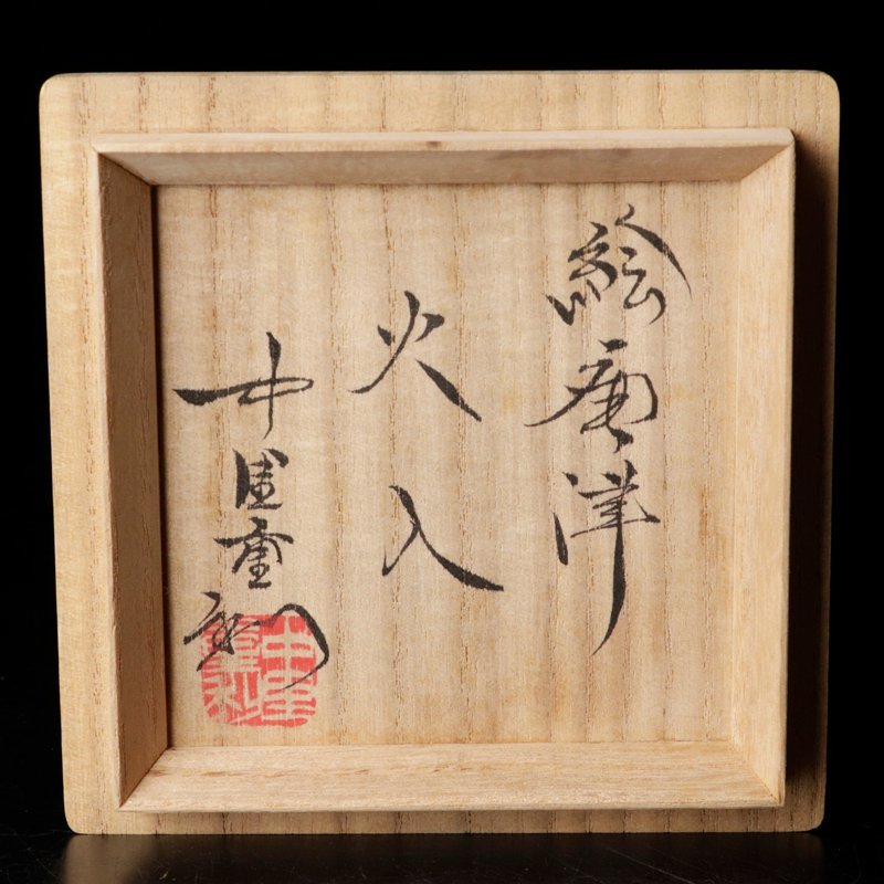 古美味】中里重利 絵唐津火入 茶道具 保証品 L0aA 茶道具 工芸品 絵