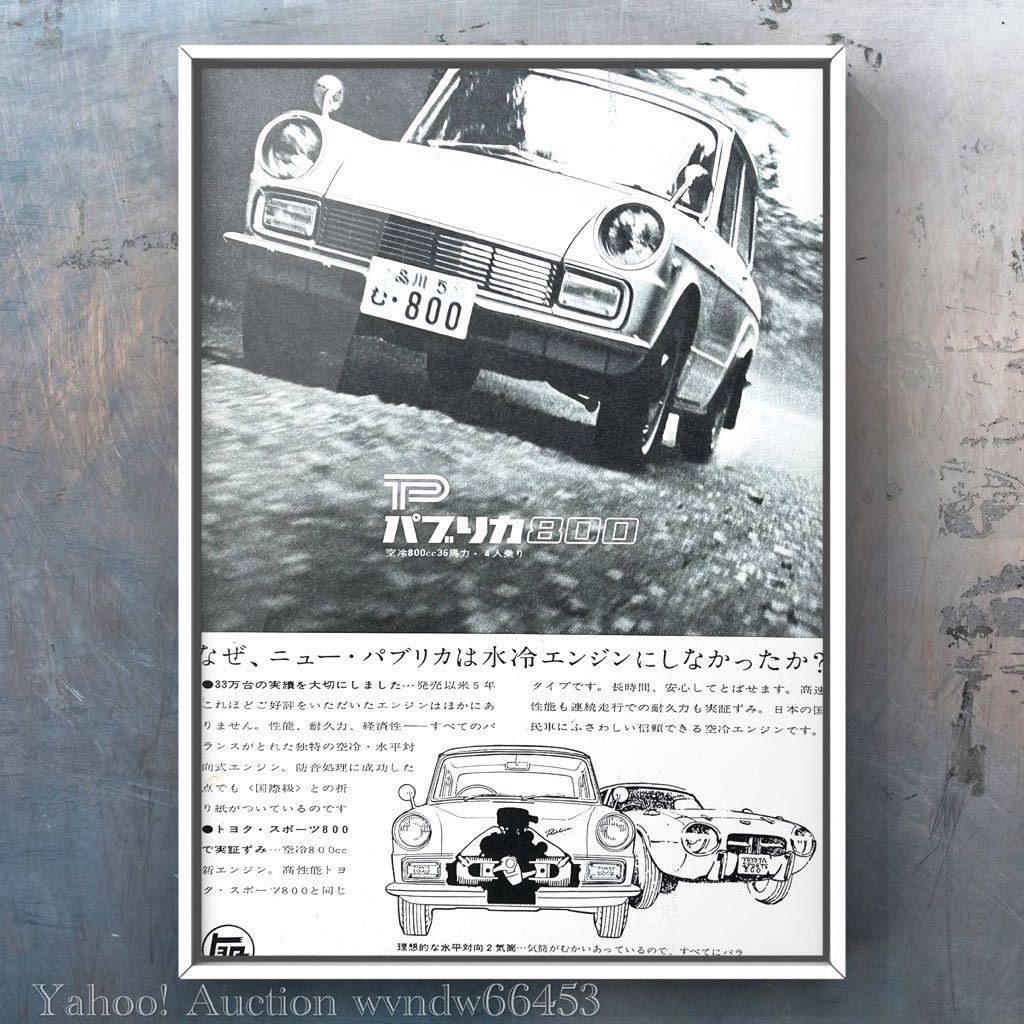60年代 当時物 トヨタ パブリカ 800 広告 / 60's Toyota Publica カタログ パブリカ800 トヨタパブリカ トヨタパブリカ800 中古 車 パーツ