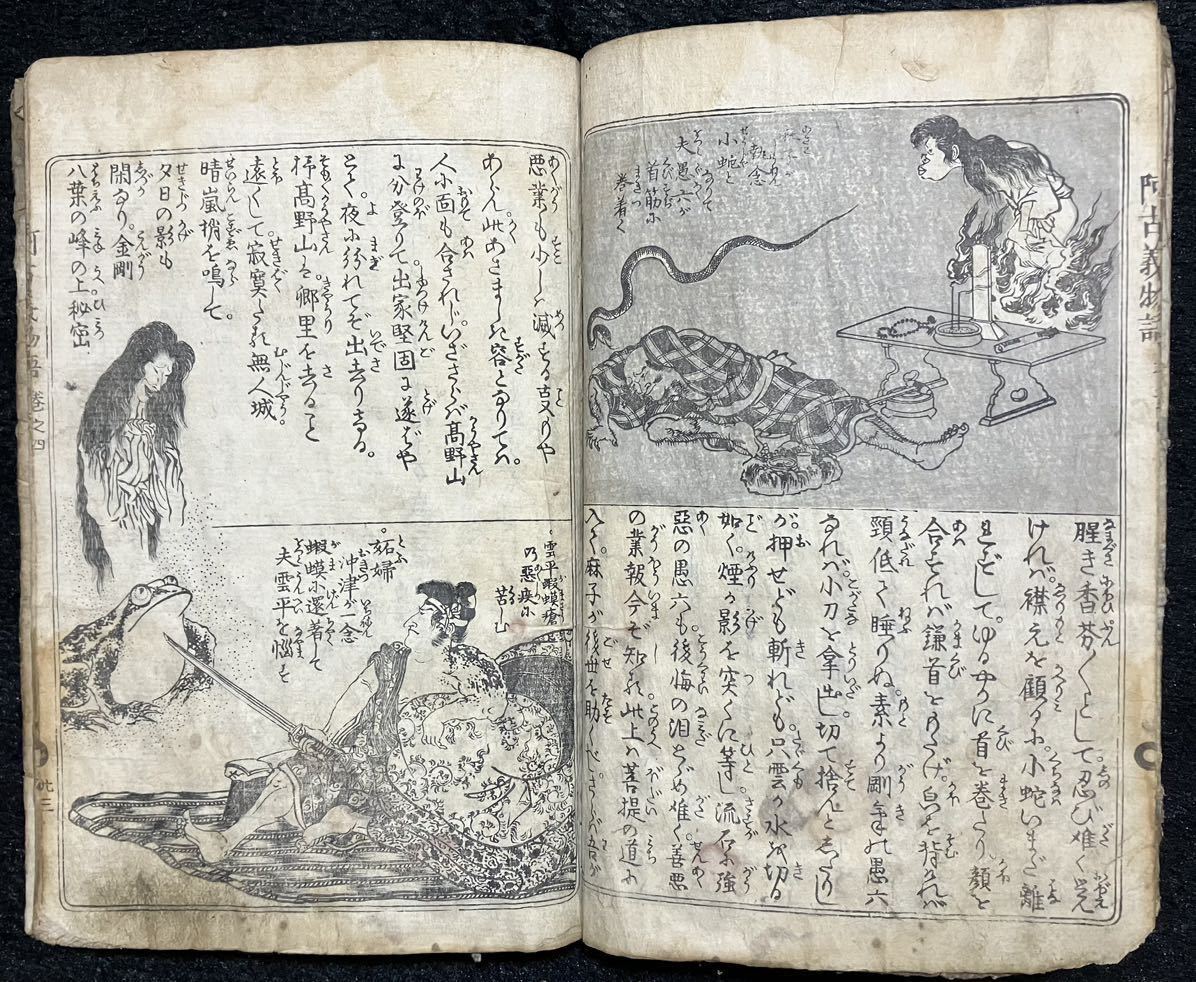 &&鬼！真作/江戸期「流転数回阿古義物語」巻五 式亭三馬， 狂訓亭三鷺 著 本物浮世絵木版画 和本 古書 古文書