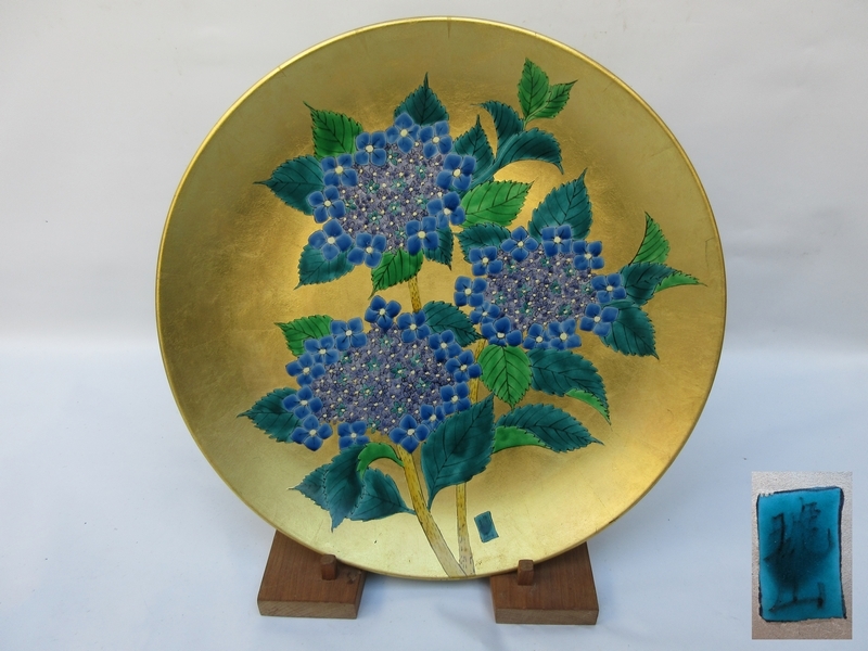 有田焼 琥山窯 飾皿 □金襴手 紫陽花絵 金箔押 名工 径約