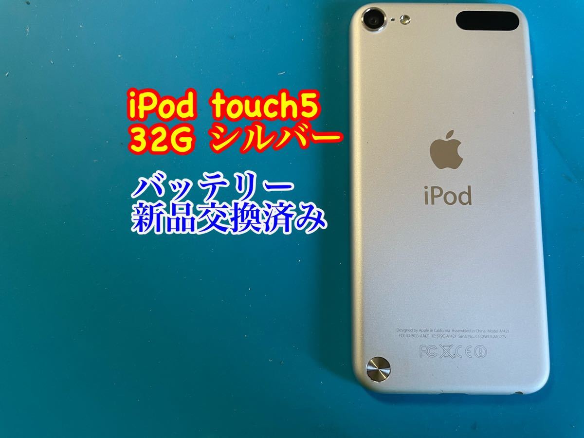 iPod touch 5シルバー32G バッテリー新品交換済み 610