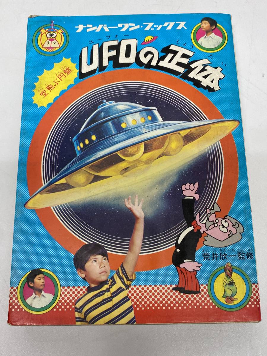 UFOの正体 ナンバーワンブックス 空飛ぶ円盤 荒井欣一監修 フレーベル
