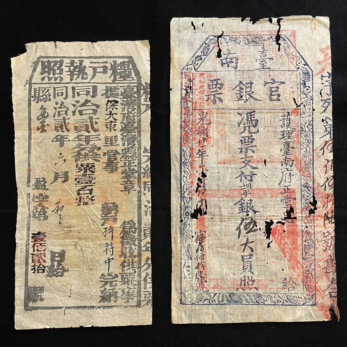 低価，新品 台南官銀票 糧戸執照 2枚セット 中国紙幣 台湾紙幣 近代 清朝 古札(世界)｜売買されたオークション情報、yahooの商品情報をアーカイブ公開 - オークファン 世界