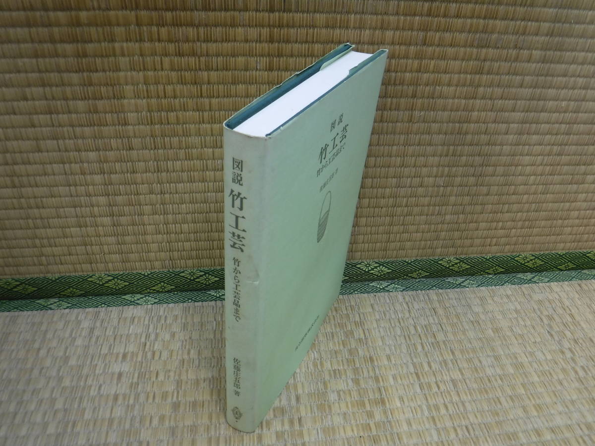 図説 竹工芸 竹から工芸品まで 佐藤庄五郎 共立出版