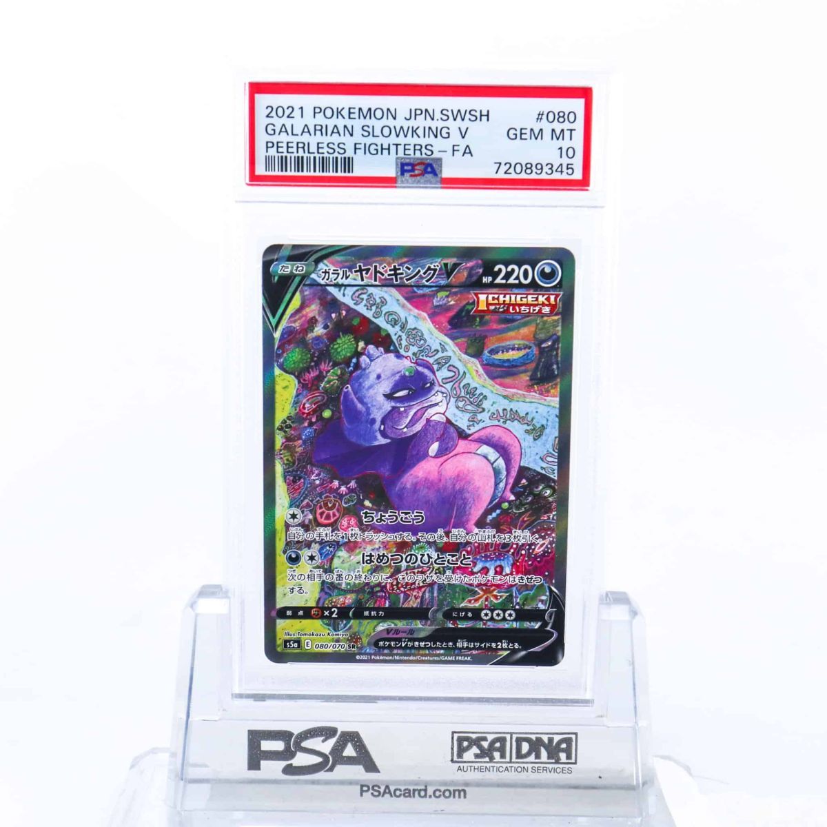PSA10 ガラルヤドキングV 080/070 SR SA スペシャルアート ポケモン