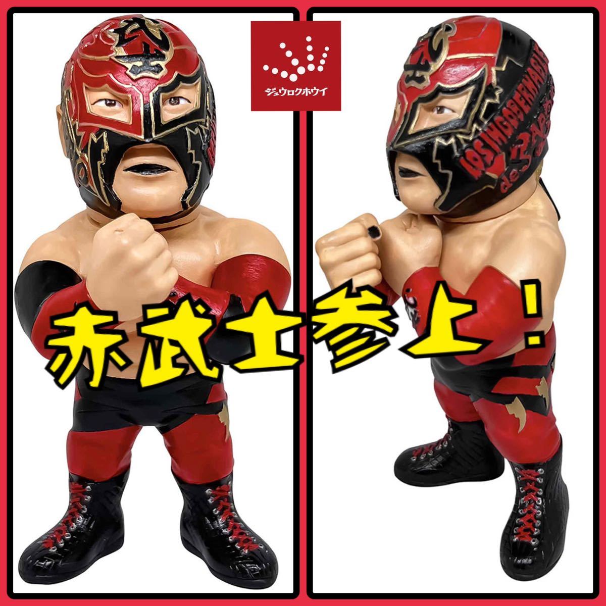新日本プロレス BUSHI 16dソフビコレクション026 ジュウロクホウイ