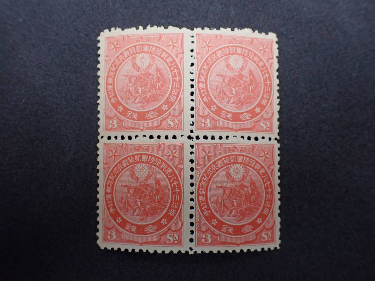 ◇希少◇日本切手　1906年　日露戦役凱旋　3銭　4枚ブロック　未使用◇おおむね美品◇