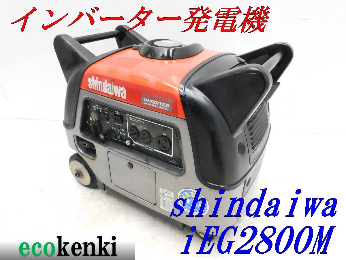 インバーター発電機 ☆1000円スタート売切り！☆shindaiwa ☆1000