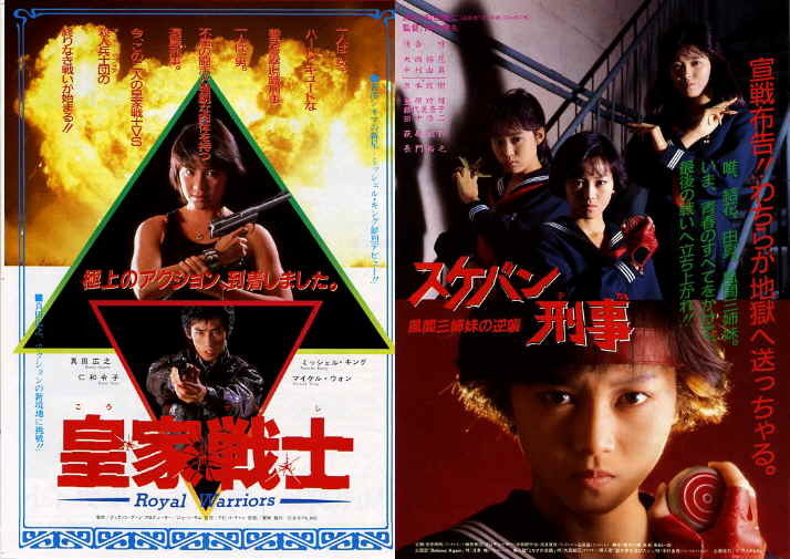 昭和 映画チラシ 「スケバン刑事 風間三姉妹の逆襲 ／ 皇家戦士」 浅香