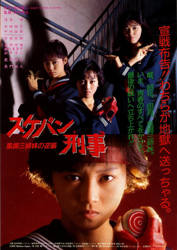 昭和 映画チラシ 「スケバン刑事 風間三姉妹の逆襲 ／ 皇家戦士」 浅香