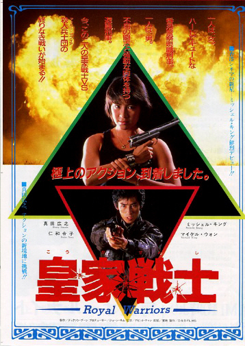 昭和 映画チラシ 「スケバン刑事 風間三姉妹の逆襲 ／ 皇家戦士」 浅香