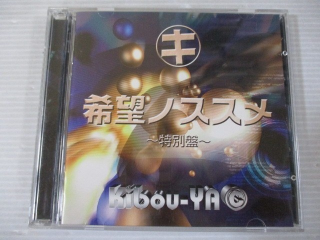 ZZ q2 送料無料◇希望ノススメ～特別盤～　キボウ屋本舗　◇中古CD　