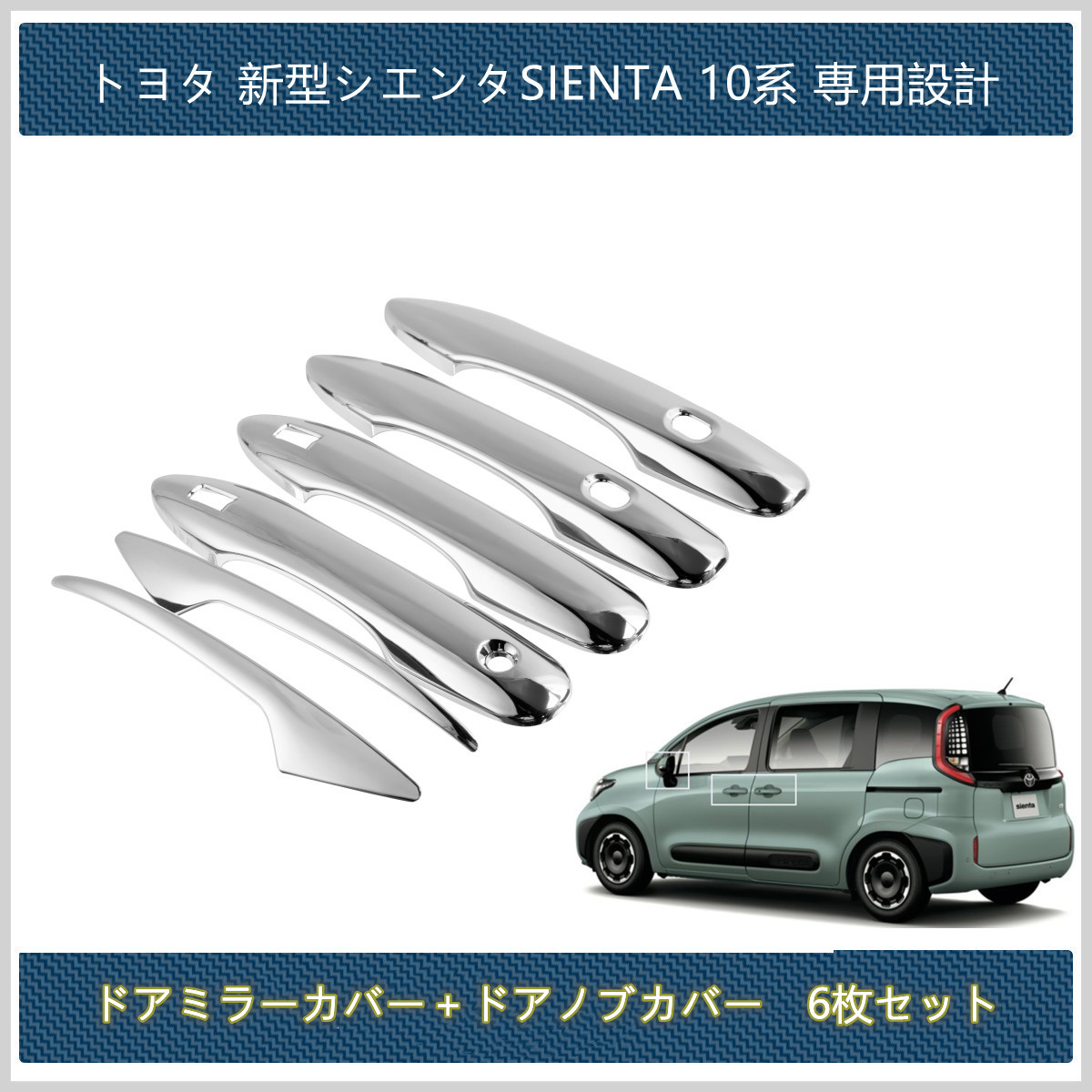  セール トヨタ 新型 シエンタ SIENTA 10系 ドアハンドル ドアノブ プロテクター ドアミラー 外装 パーツ アクセサリー ドレスアップ 6P(サイド)｜売買されたオークション情報、yahooの商品情報を トヨタ用