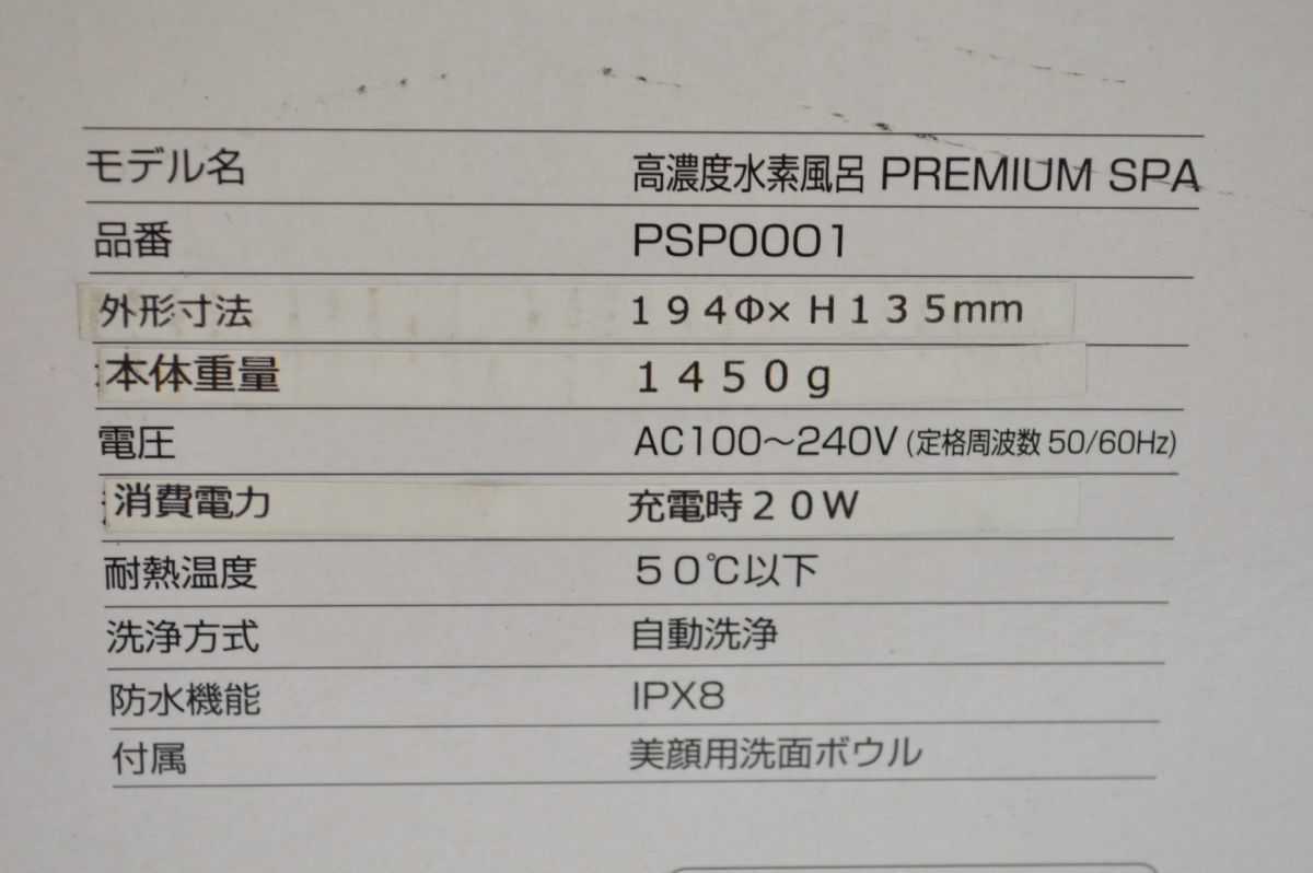 1L 0726G7) 1円～ 未使用 高濃度水素風呂 プレミアム スパ 美顔用洗面
