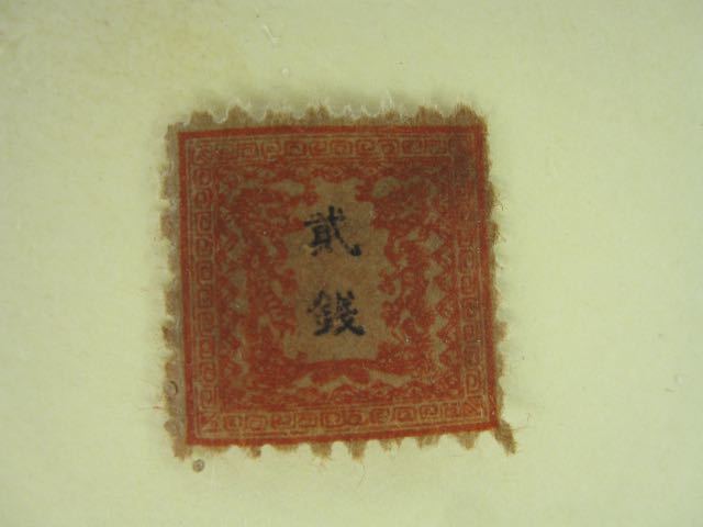 竜銭切手 1872年 竜貮銭 2銭 手彫切手 日本最初の郵便切手 Y867