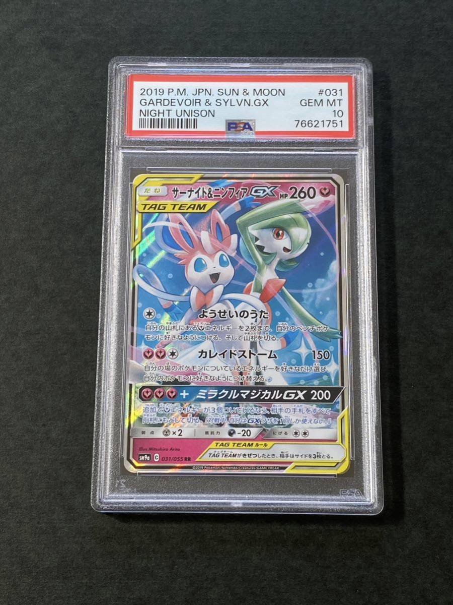 PSA10 サーナイト＆ニンフィア GX 031/055 RR サン＆ムーン TAG TEAM