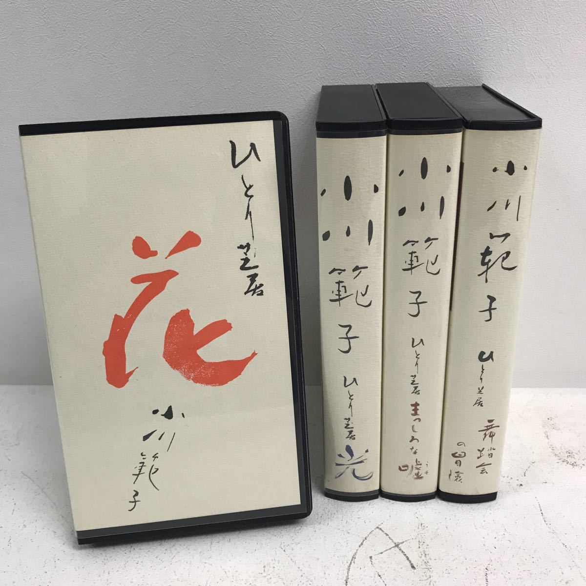 I0726C2 小川範子 ひとり芝居 VHS ビデオテープ 4巻セット ブルック 