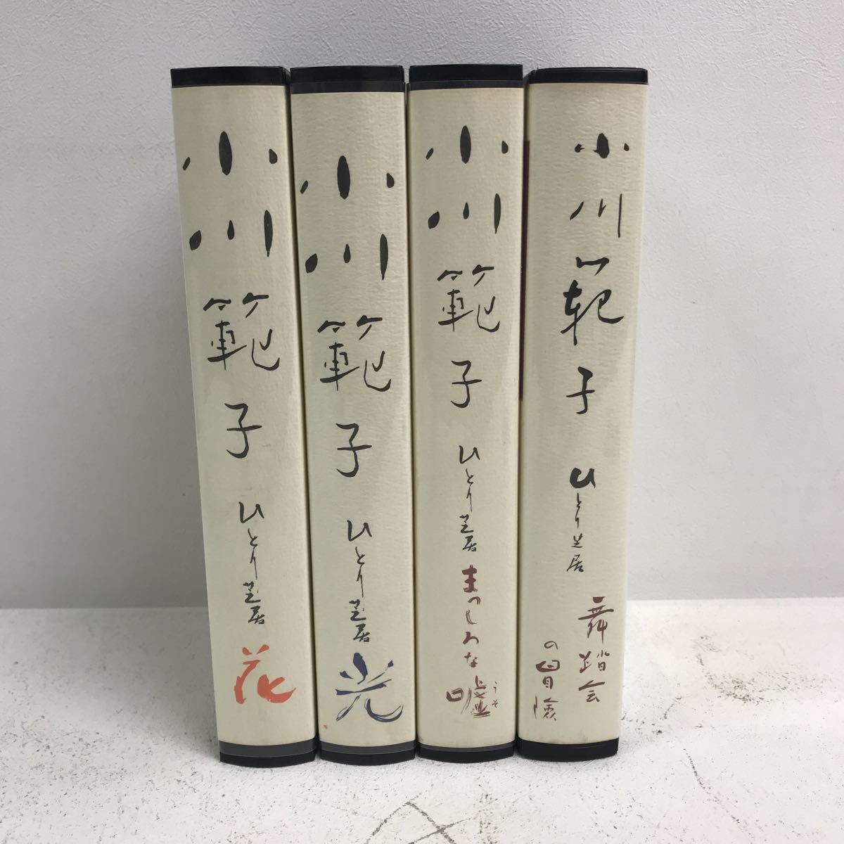 I0726C2 小川範子 ひとり芝居 VHS ビデオテープ 4巻セット ブルック 