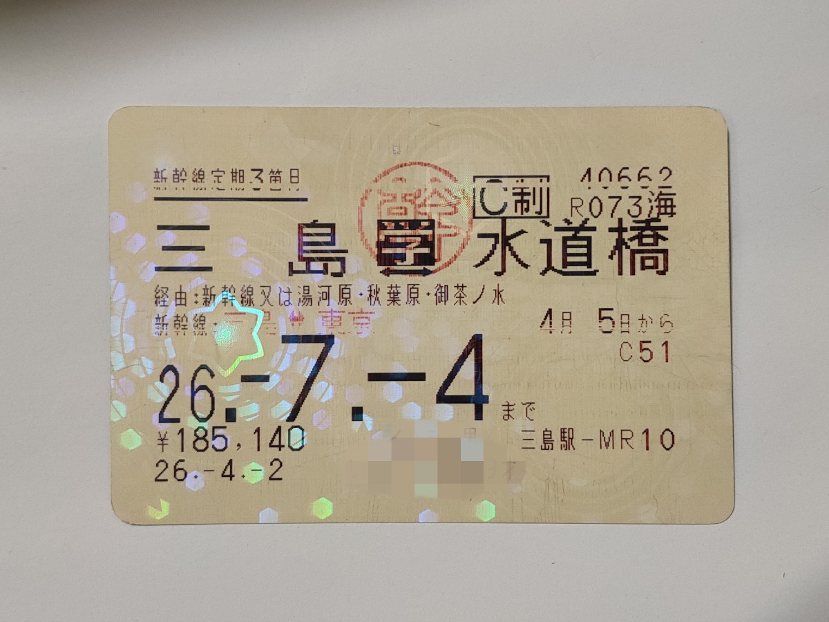 使用済 JR東海 東海道新幹線 三島〜水道橋 3ヶ月 定期券 通学 定期乗車 