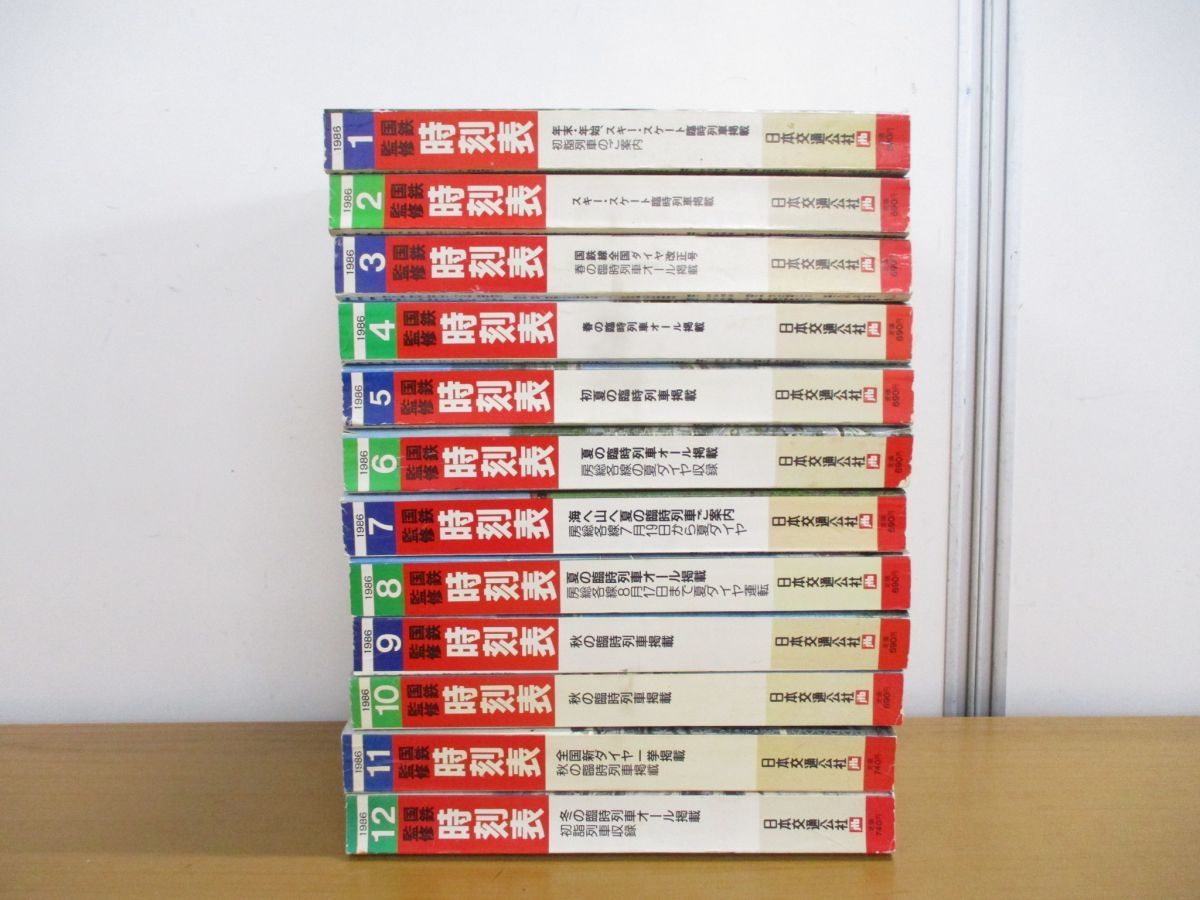 □01)【同梱不可】国鉄監修 時刻表 1986年1-12月号 1年分/12冊セット