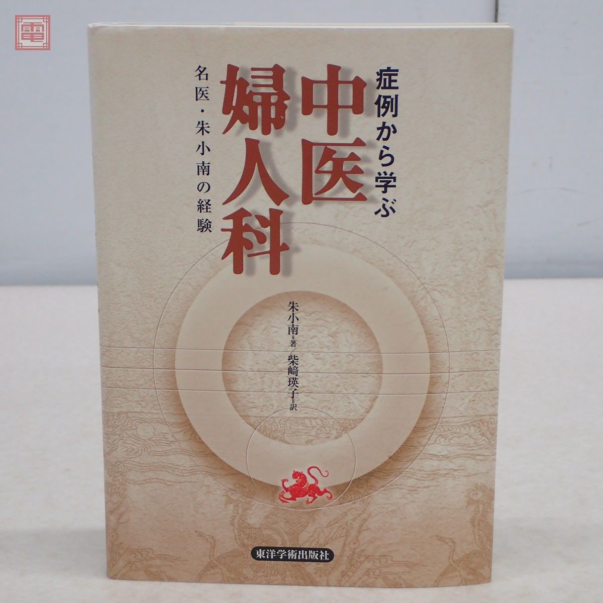 症例から学ぶ 中医婦人科 名医・朱小南の経験 朱小南/著 柴崎瑛子/訳 東洋学術出版社 2010年発行 産婦人科 東洋医学【PP
