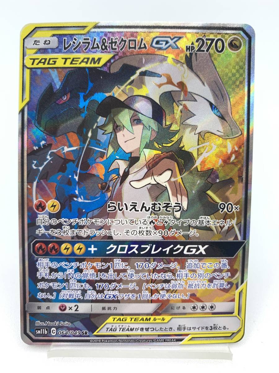 豊富な，限定SALE T778 トレカ ポケモンカードゲーム レシラム＆ゼクロムGX SM11b 064/049 SR ポケカ ポケットモンスター(シングルカード)｜売買されたオークション情報、yahooの商品情報をアーカイブ公開 - オーク シングルカード
