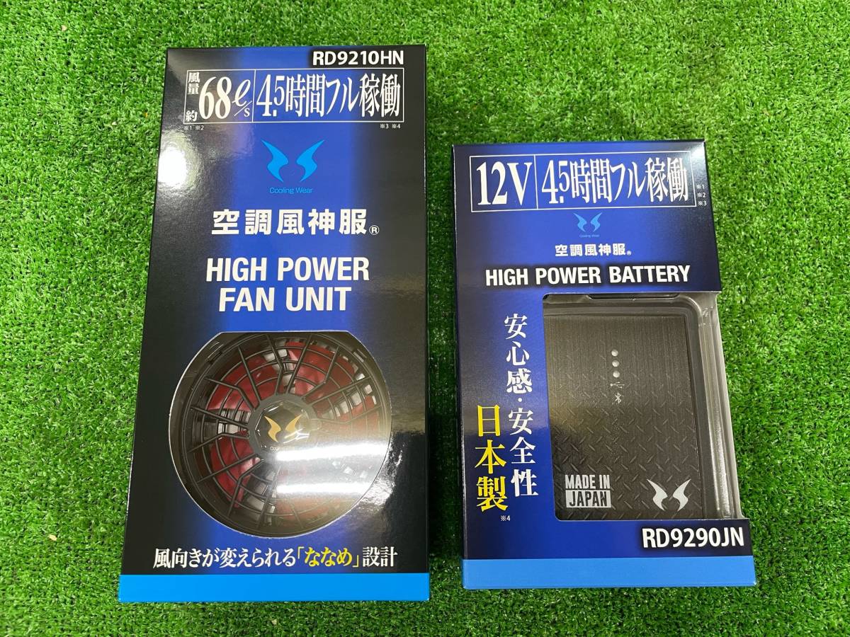 【未使用新品】サンエス 空調風神服 リチウムイオンバッテリーセット RD9290JN + ハイパワーファンセット RD9210HN 空調服 ⑭