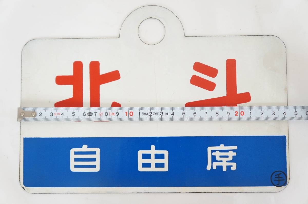 Yahoo!オークション - 愛称板 国鉄 ホーロー板 北海／北斗 函 鉄道