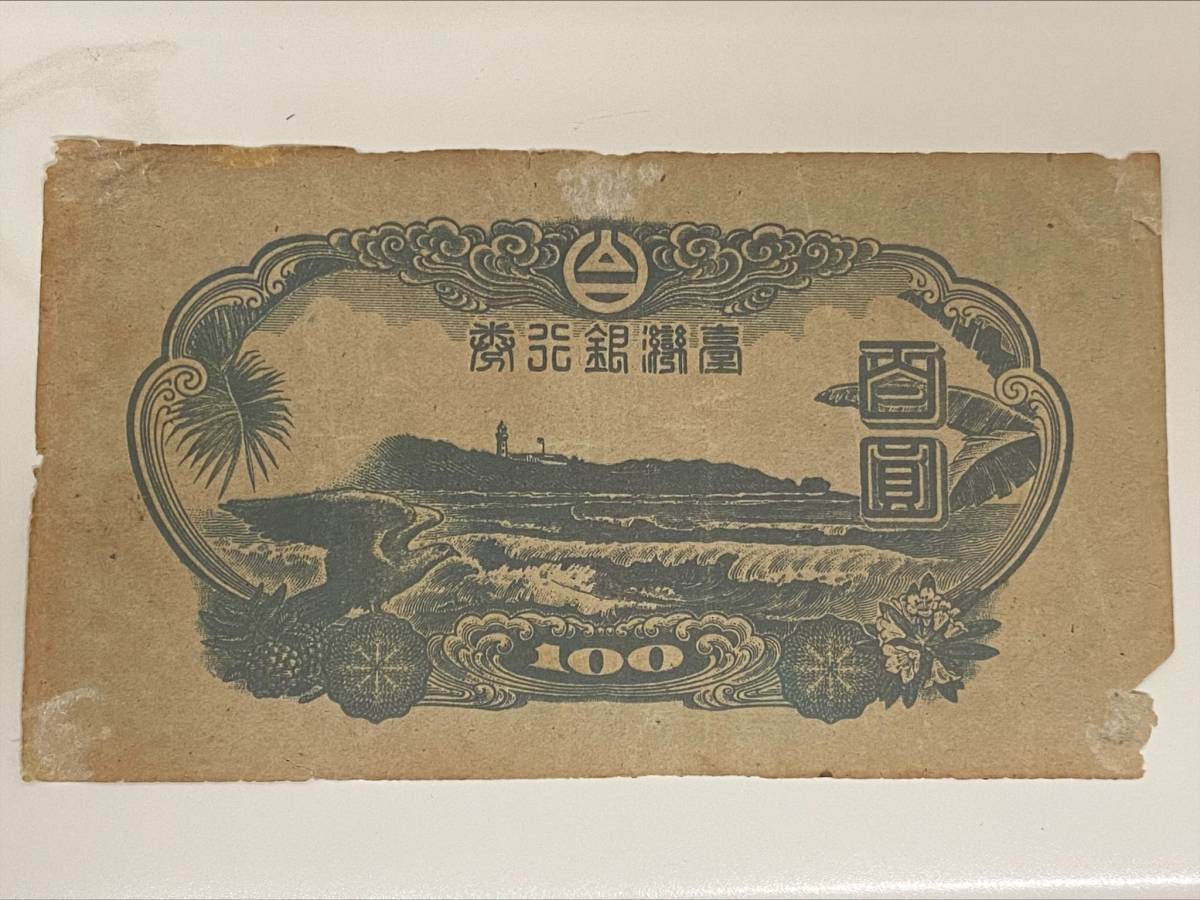 2475 希少台湾銀行百圓札 Yahoo!