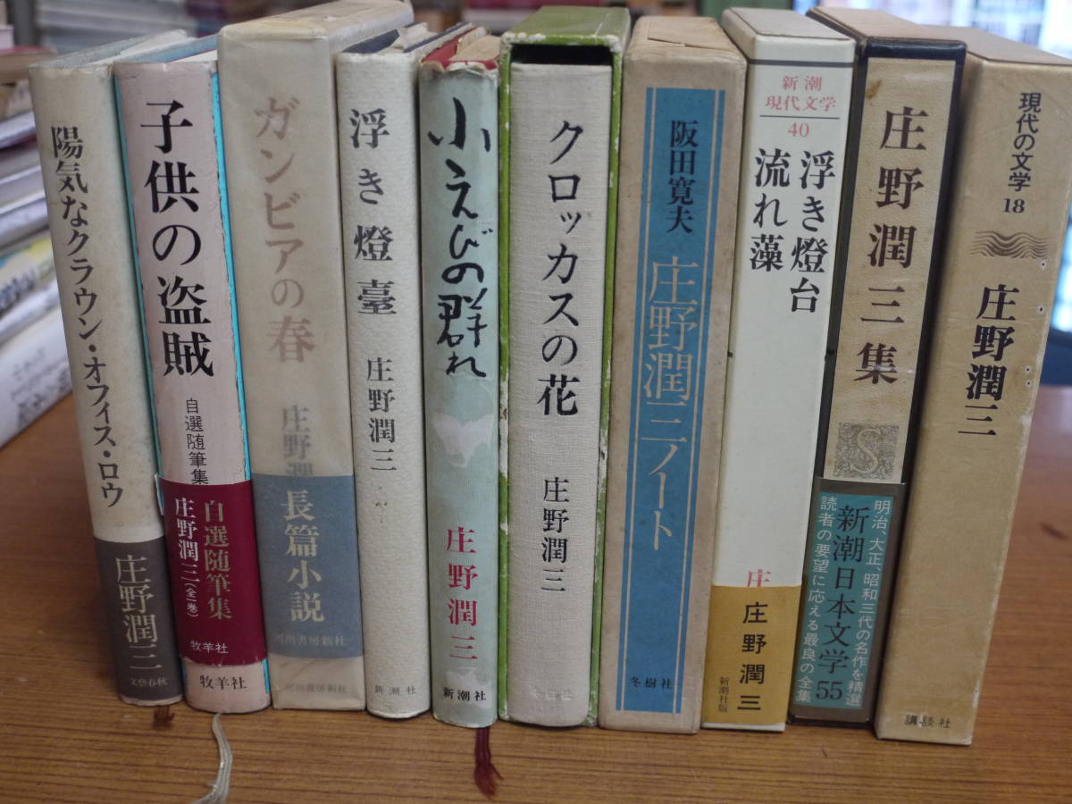 庄野潤三の本10冊●ガンビアおの春/子供の盗賊/クロッカスの花/浮き燈臺/庄野潤三ノート/陽気なクラウン・オフィス・ロウ/他