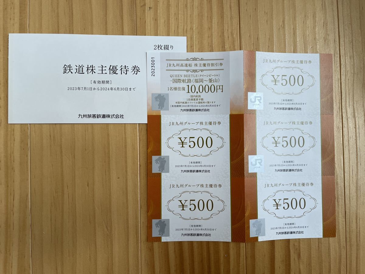JR九州旅客鉄道株主優待券 1日乗車券2枚 株主優待券 1セット(500円券5枚,高速船1枚)2024年6月30日まで有効_1