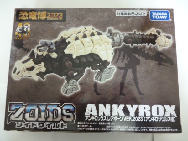 アンキロックス レアボーン VER.2023 アンキロサウルス種 恐竜博2023 ZOIDS ゾイド 40周年プロジェクト ゾイドワイルド
