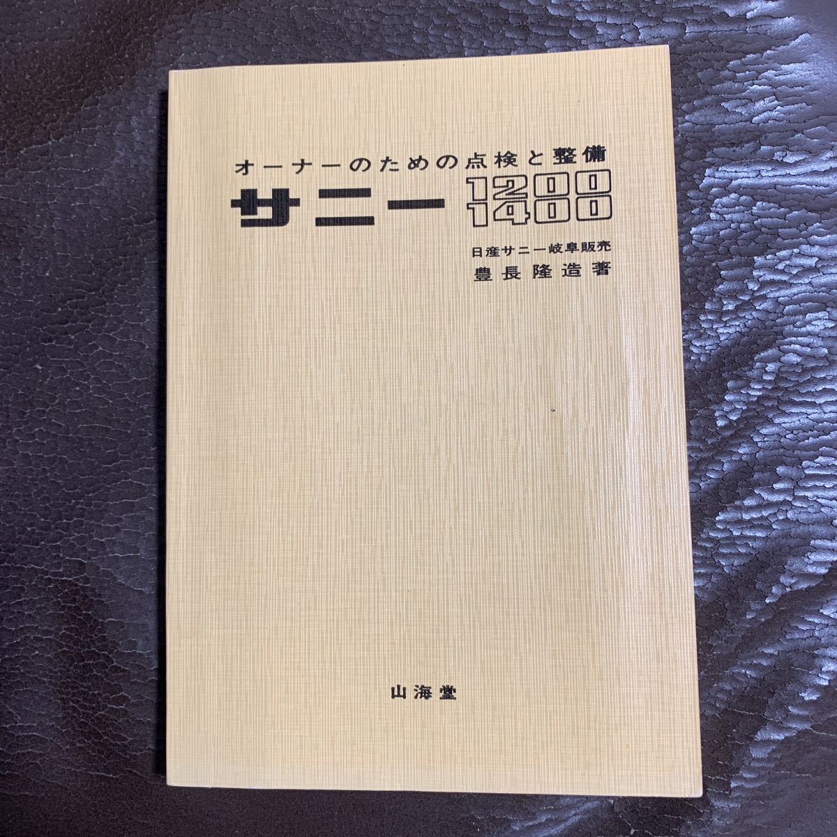 サニー 1200 1400 オーナーのための点検と整備 山海堂