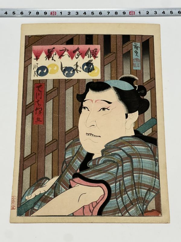 大人気，限定SALE 仮名手本忠臣蔵 十段目 つち伊五 1枚 広貞画 金花堂｜和本 古典籍 絵本 浮世絵 上方版画 歌舞伎 演劇(歌舞伎絵、役者絵)｜売買されたオークション情報、yahooの商品情報をアーカイブ公開 - オ 歌舞伎絵、役者絵