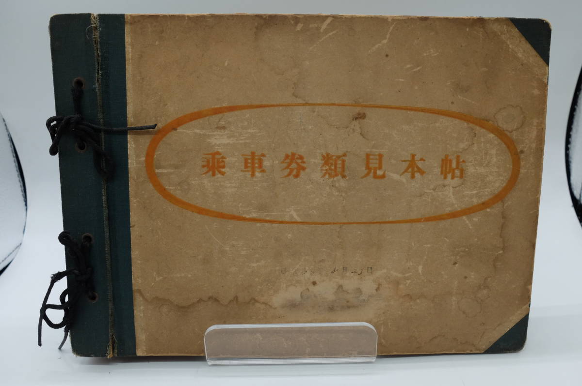 ☆乗車券類見本帖☆ #10563 乗車券類見本帖 昭和30年 中古品