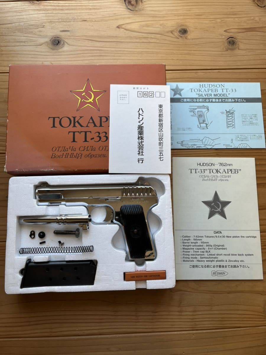 訳ありジャンク ハドソン トカレフ シルバーモデル ダミーカート仕様