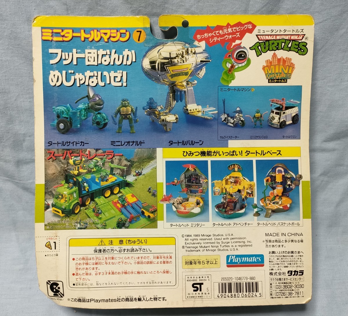 箱悪[ミュータントタートルズ ミニタートルマシン(7)]TAKARA タカラ 