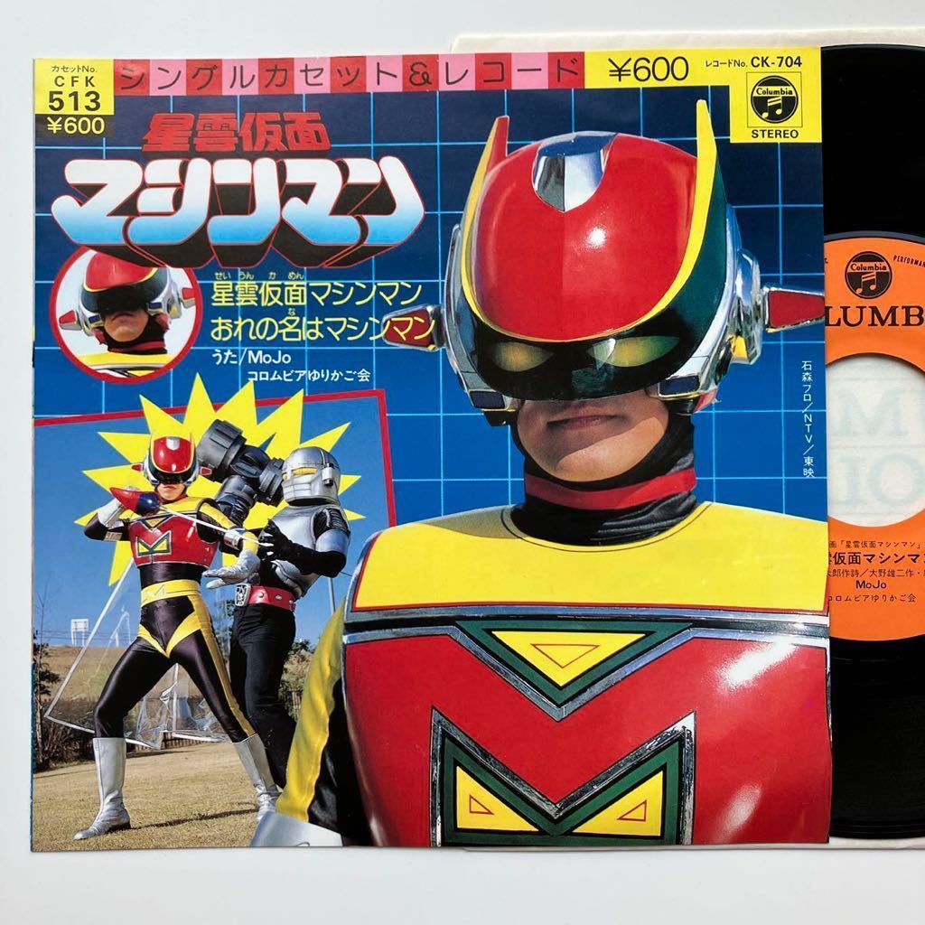 並 NM EP 大野雄二 星雲仮面マシンマン 84年 CK-704 石ノ森章太郎 Yuji