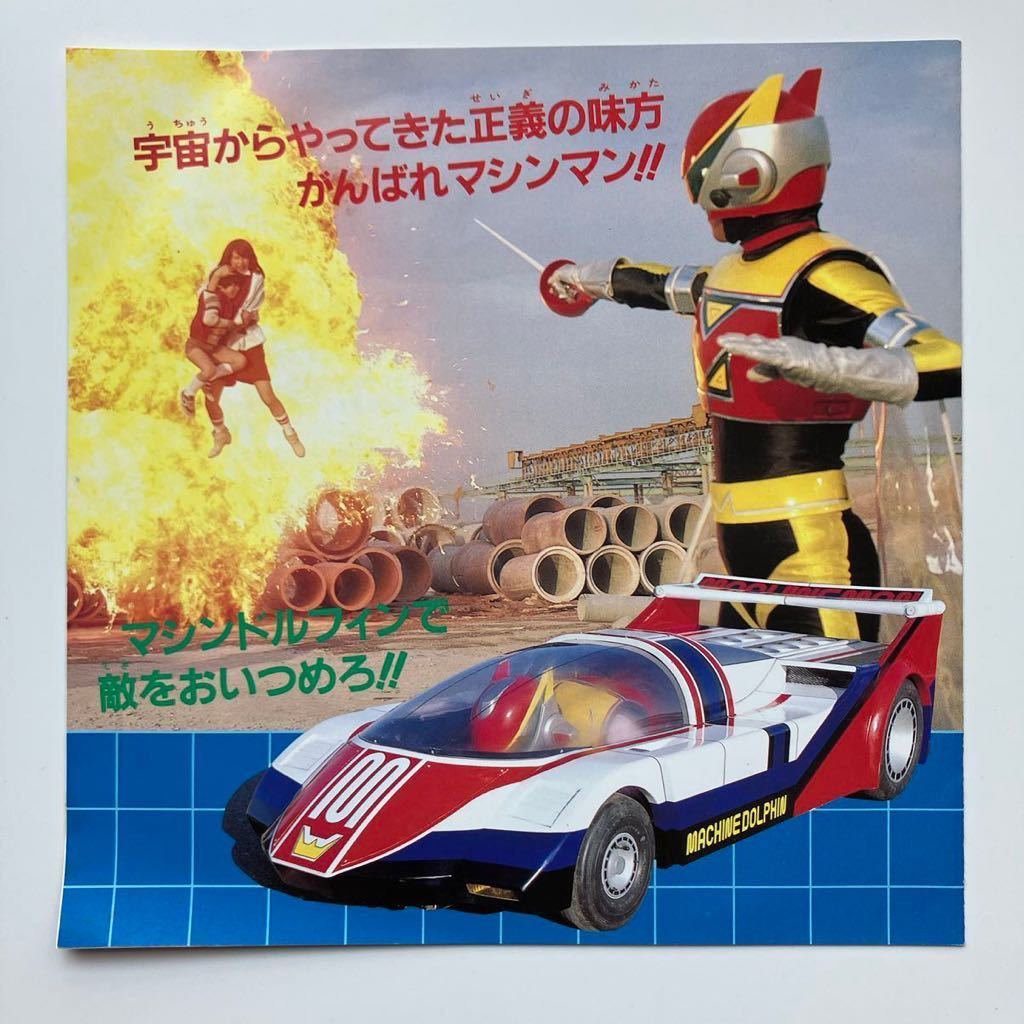並 NM EP 大野雄二 星雲仮面マシンマン 84年 CK-704 石ノ森章太郎 Yuji