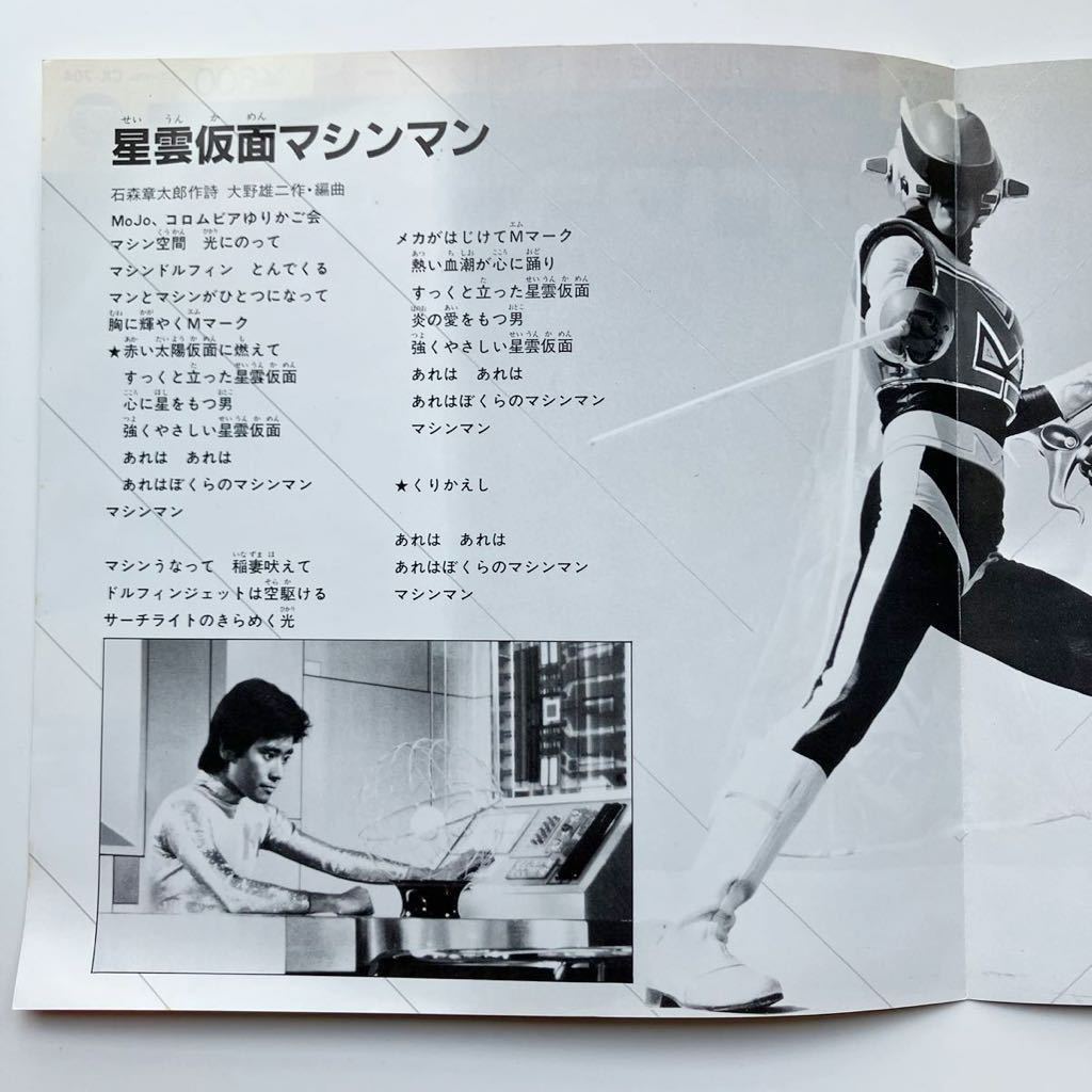並 NM EP 大野雄二 星雲仮面マシンマン 84年 CK-704 石ノ森章太郎 Yuji