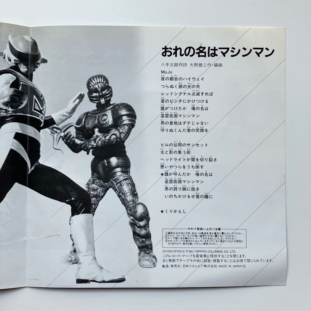 並 NM EP 大野雄二 星雲仮面マシンマン 84年 CK-704 石ノ森章太郎 Yuji
