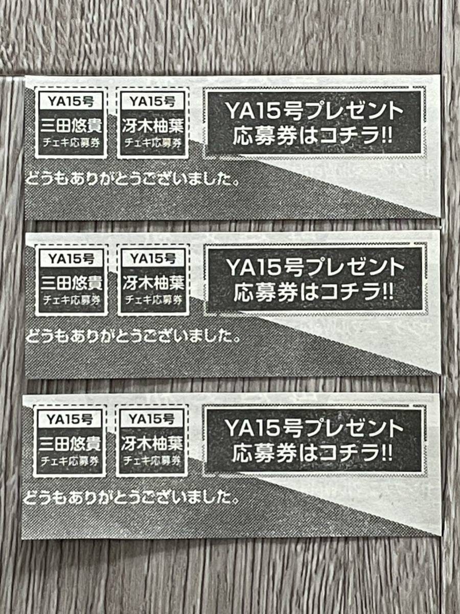 ヤングアニマル 冴木柚葉.三田悠貴 チェキ応募券3枚(メンズコミック誌  