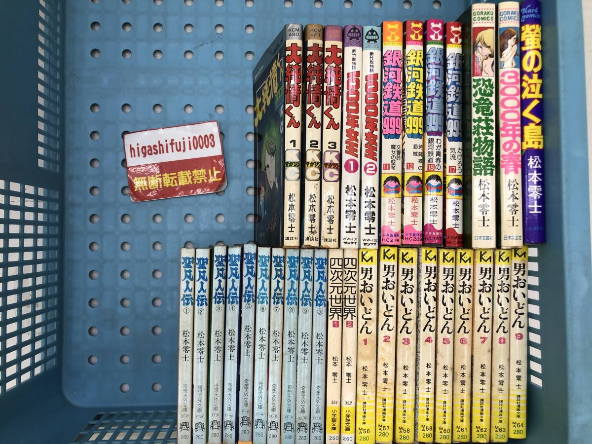 松本零士作品 33冊 セット まとめ　大純情くん 1000年女王 銀河鉄道999 聖凡人伝 男おいどん 四次元世界 螢の泣く島 3000年の春 恐竜荘物語